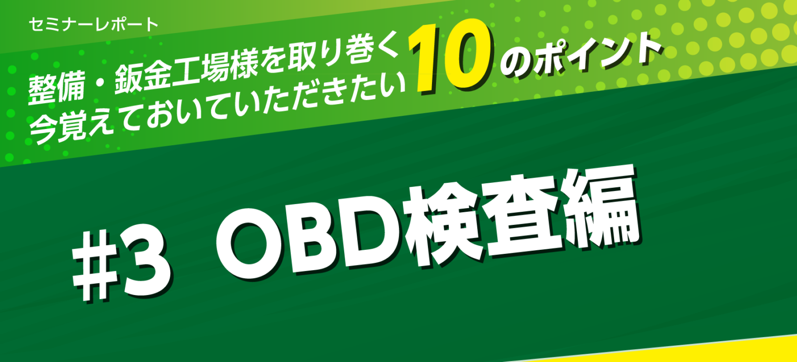 OBD検査（OBD車検） | ブロードリーフ NEXT!