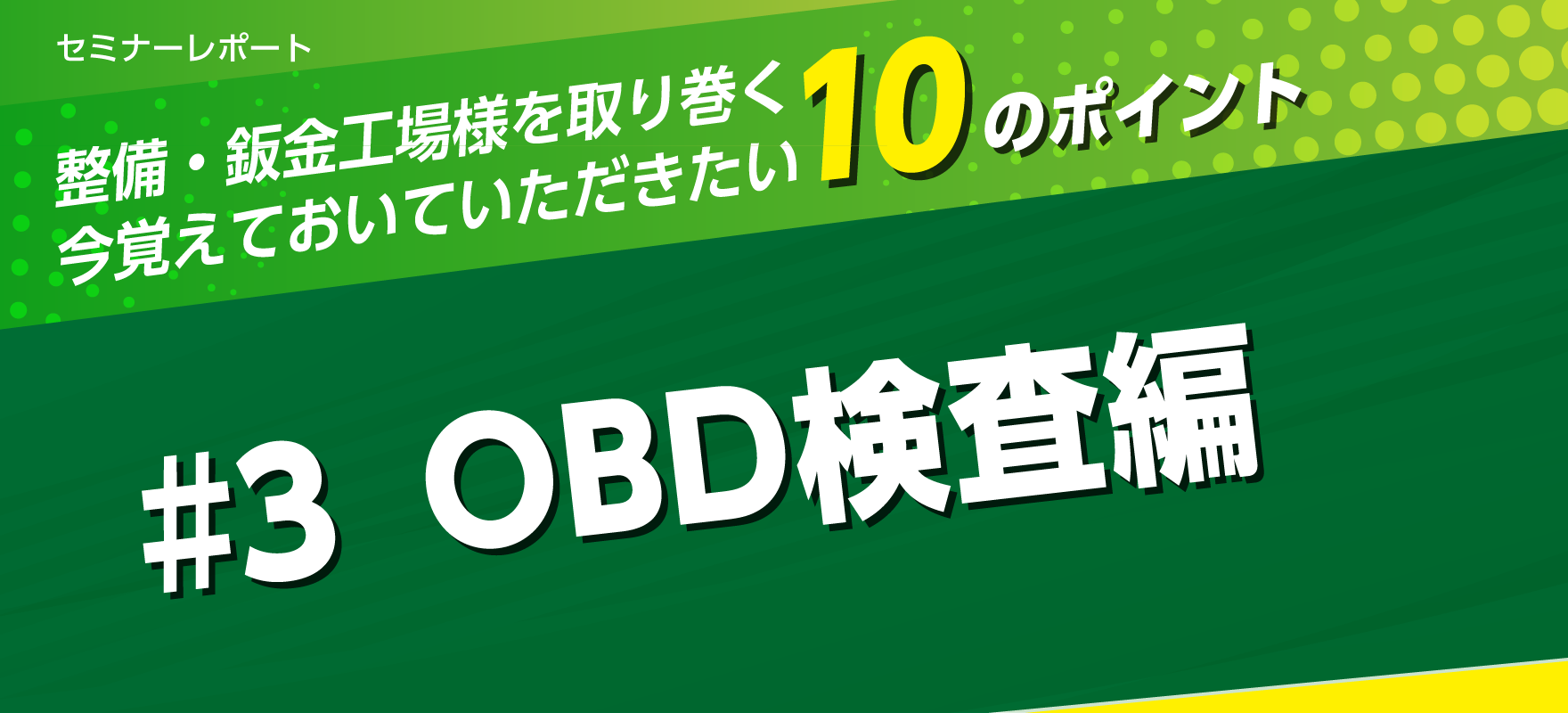OBD検査編