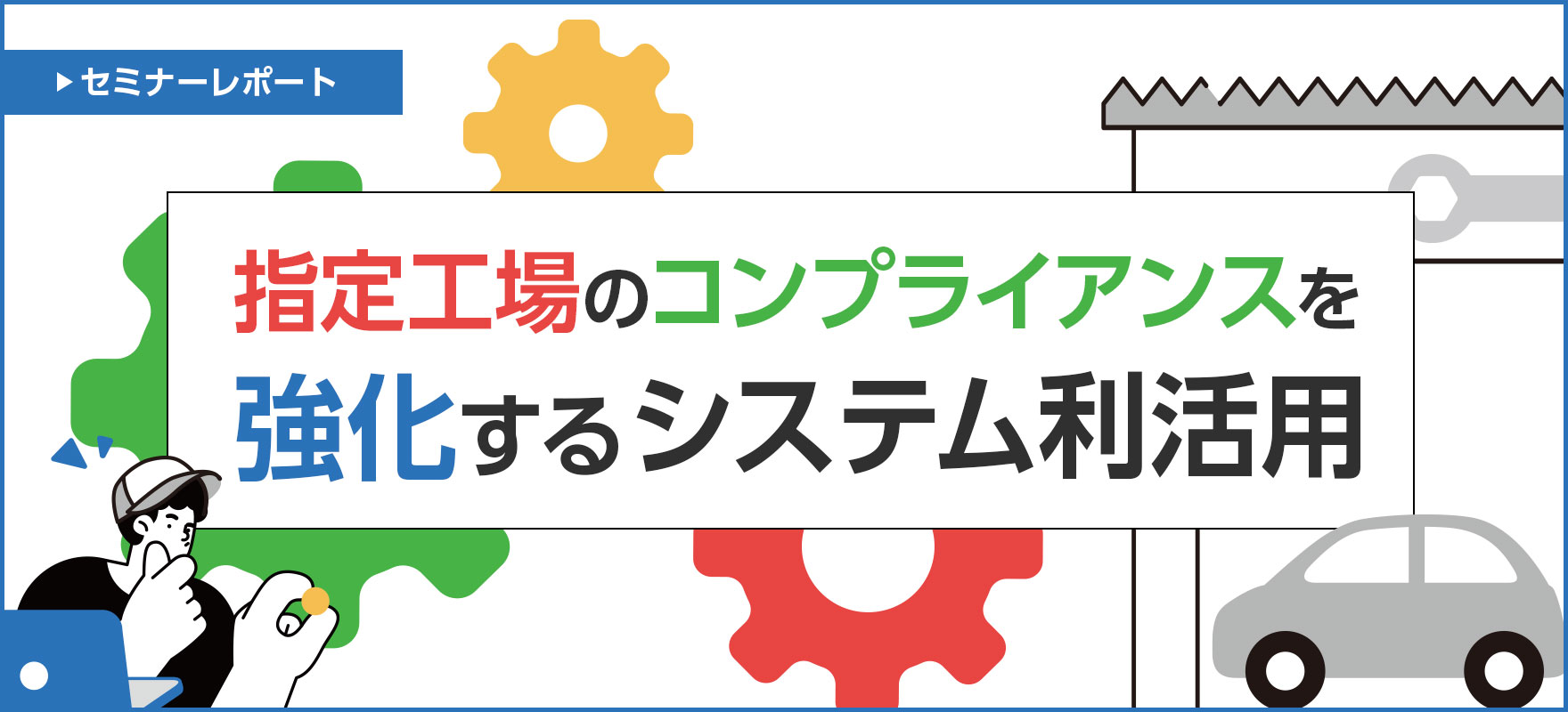 指定工場のコンプライアンス強化