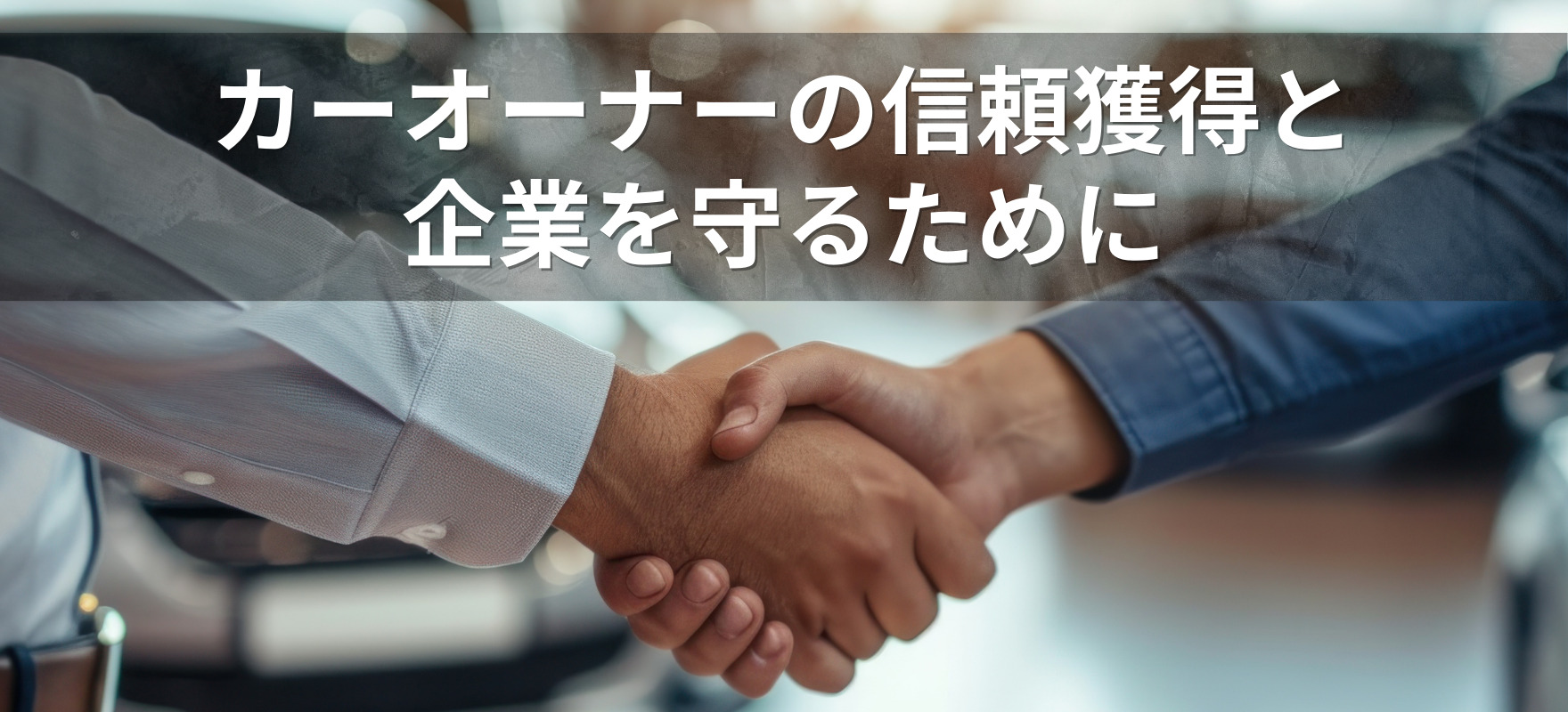 カーオーナーの信頼獲得と企業を守るために