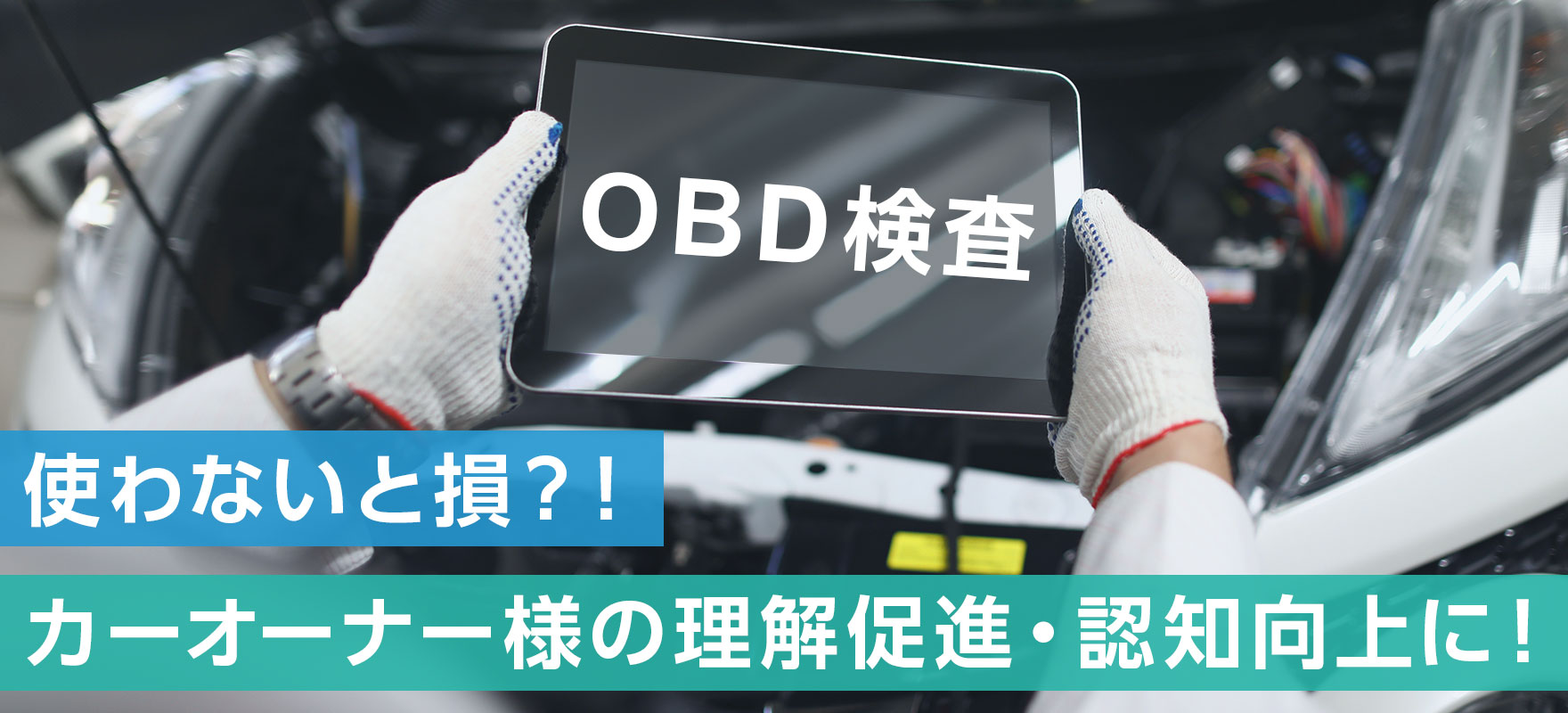 使わないと損？！カーオーナー様の理解促進・認知向上に！