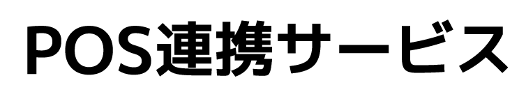 POS連携サービスロゴ