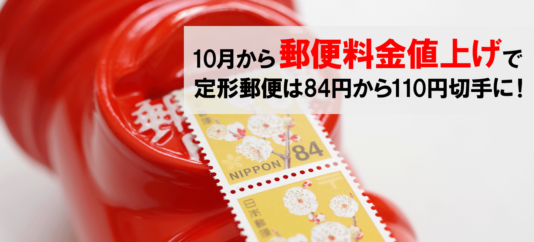 2024年10月から郵便料が金値上げ