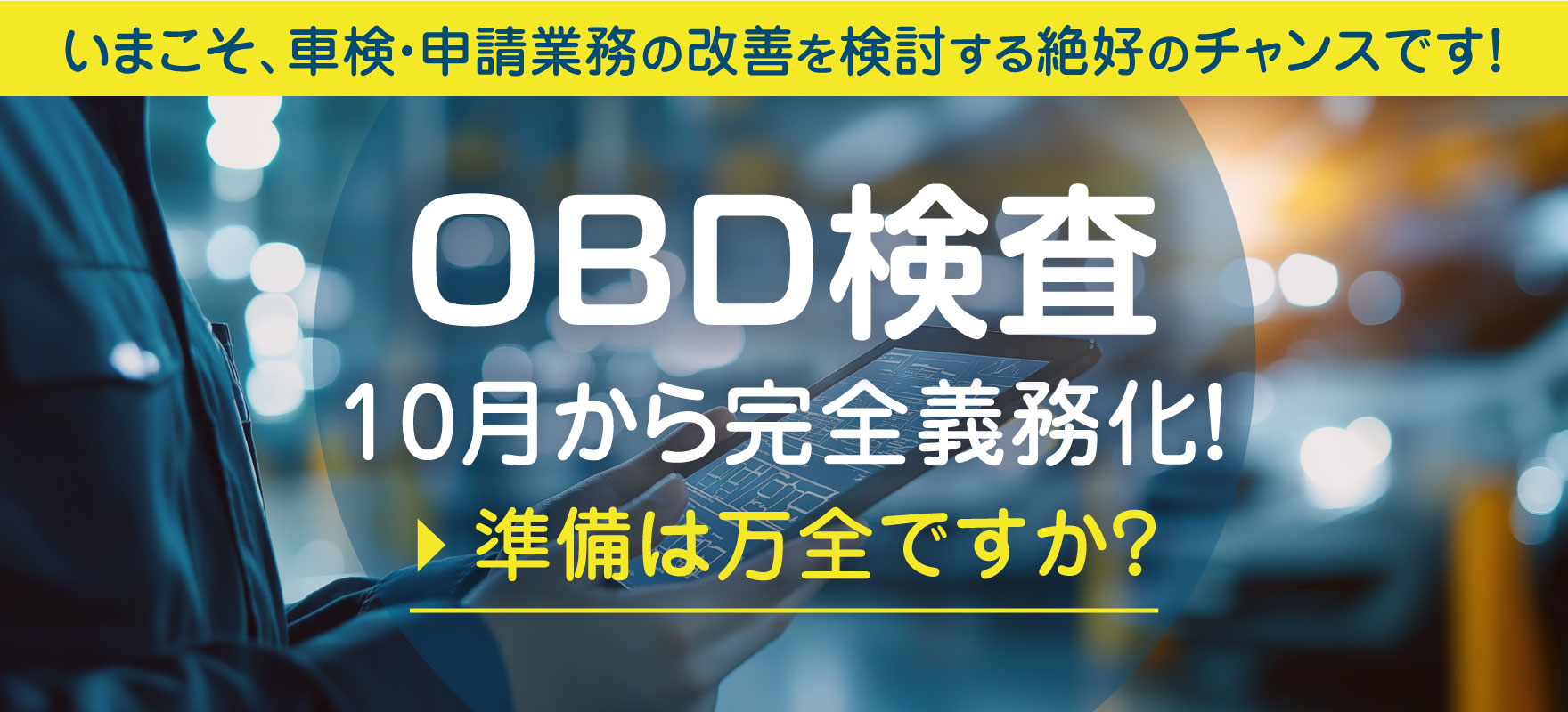 OBD検査ヘッダー