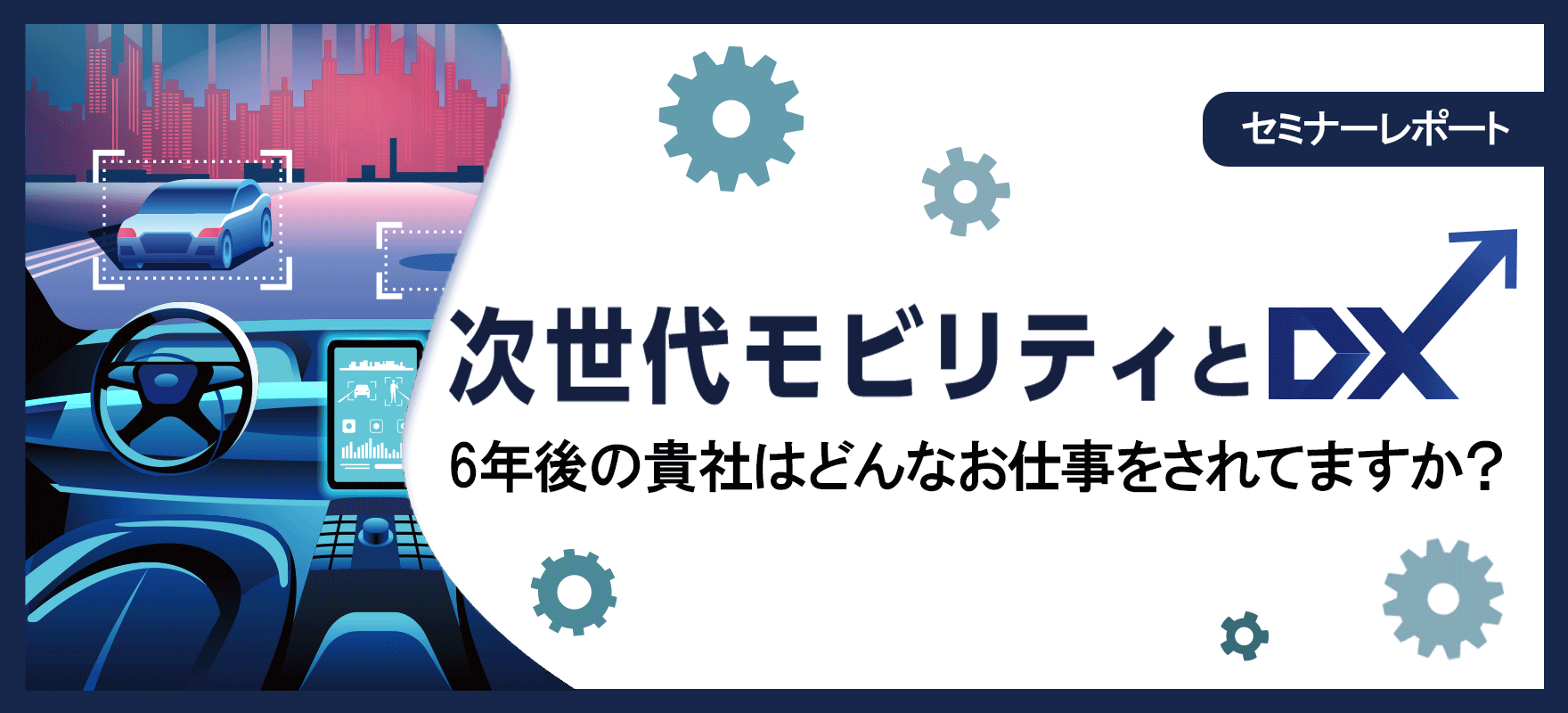 「次世代モビリティとDX」セミナーレポート