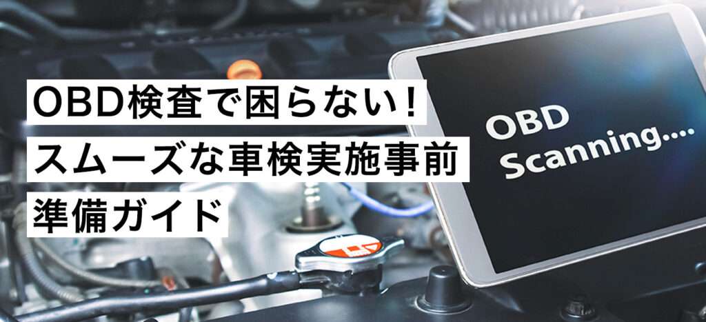 メカニックなら気持ちがわかる⁈スムーズなOBD検査準備ガイド