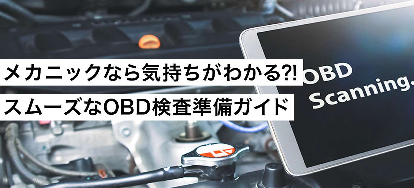 メカニックなら気持ちがわかる⁈スムーズなOBD検査準備ガイド