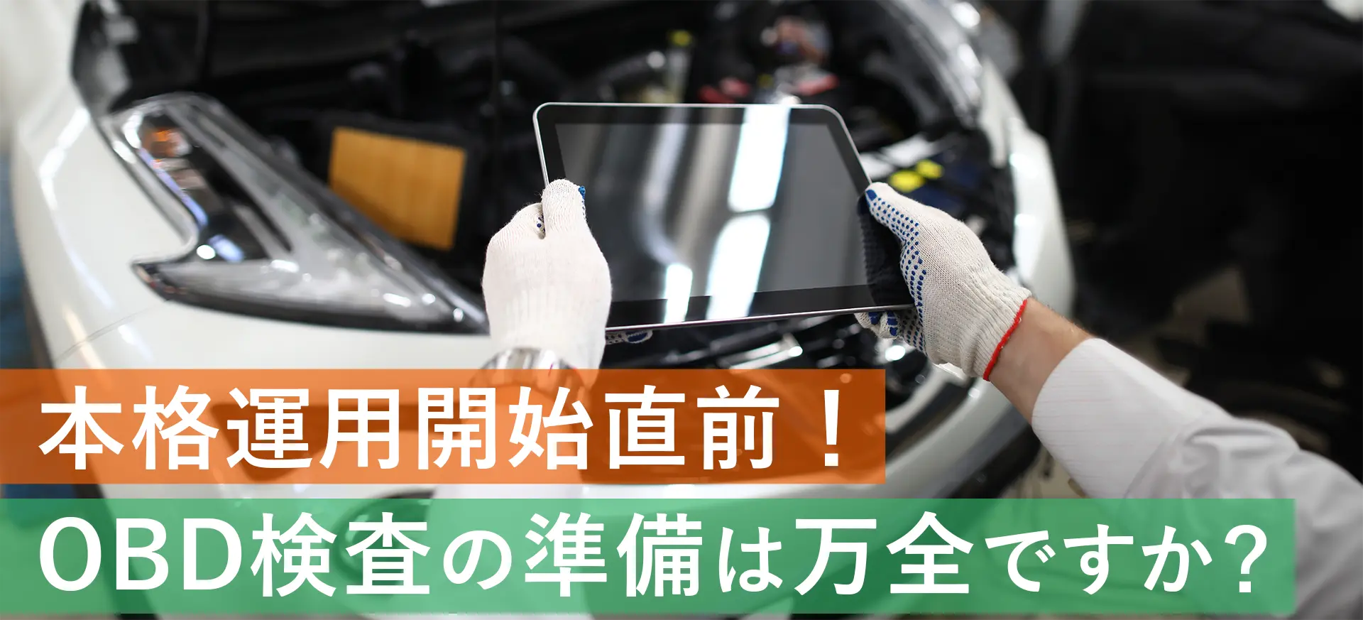 OBD検査をする作業員