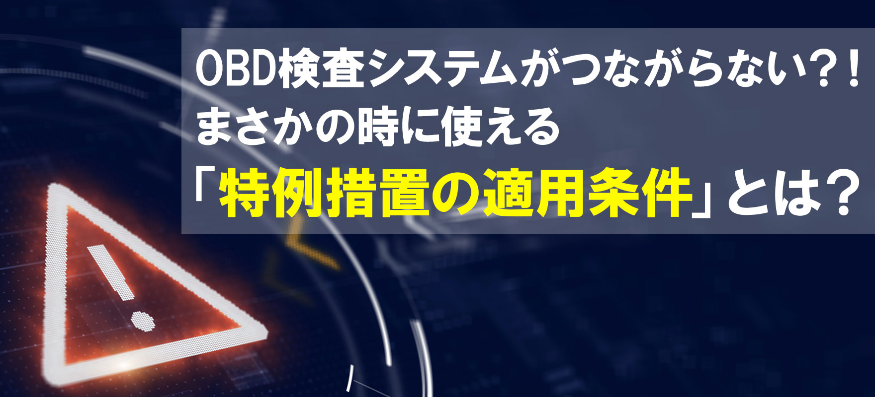 かわら版Vol.96ページ「まさかの時に使える「特例措置の適用条件」とは？」