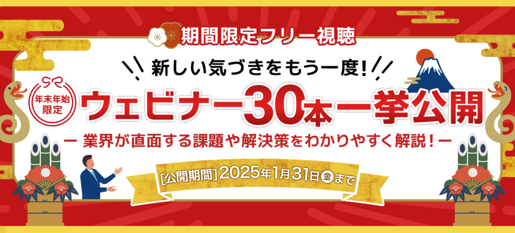 動画祭り_年末年始限定_ウェビナー30本一挙公開