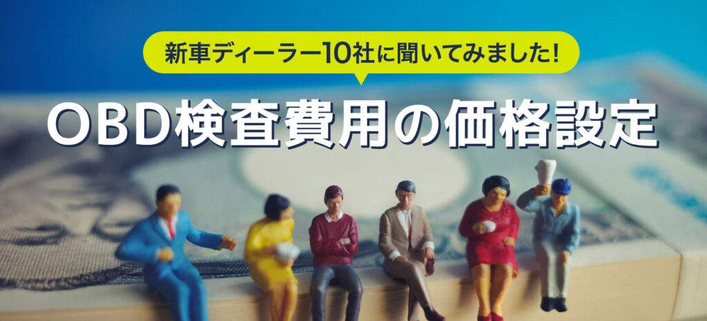 新車ディーラー10社に聞いてみました！OBD検査費用の価格設定