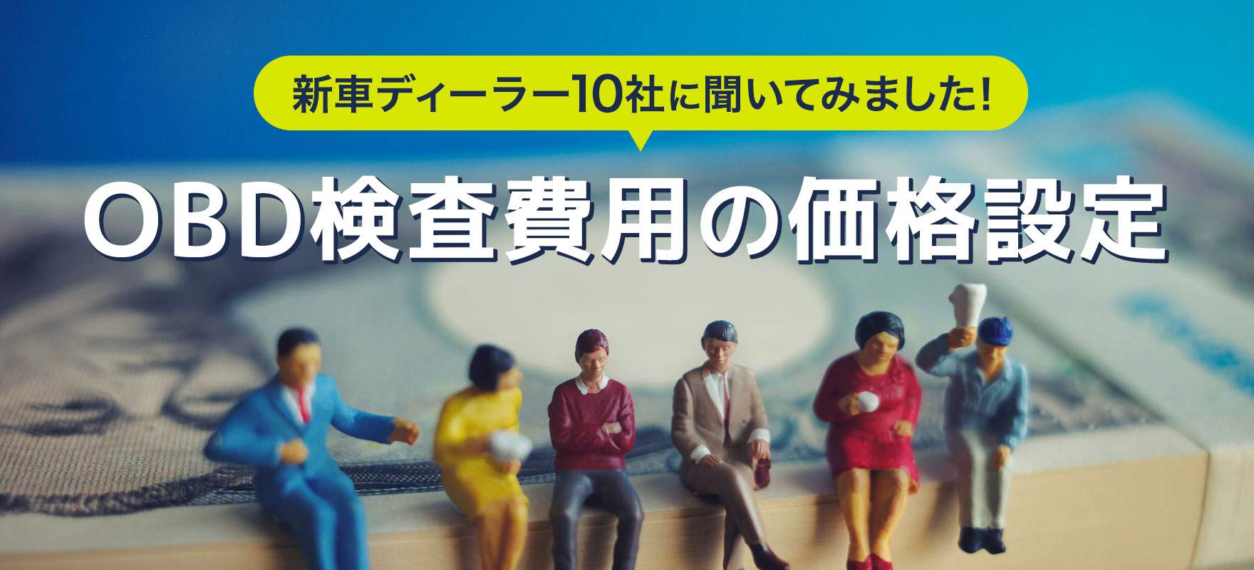 新車ディーラー10社に聞いてみました！OBD検査費用の価格設定