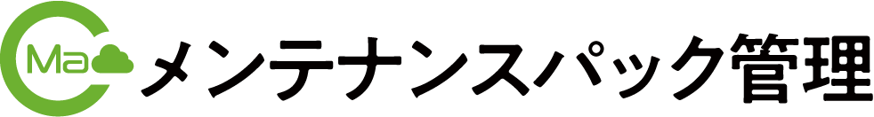 メンテナンスパック管理のロゴ