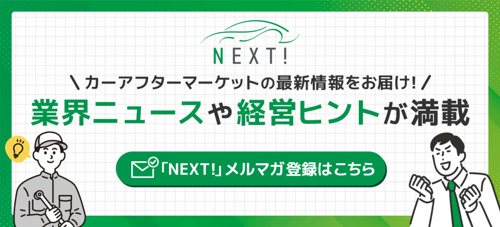 カーアフターマーケットの最新情報をお届け！業界ニュースや経営ヒントが満載
