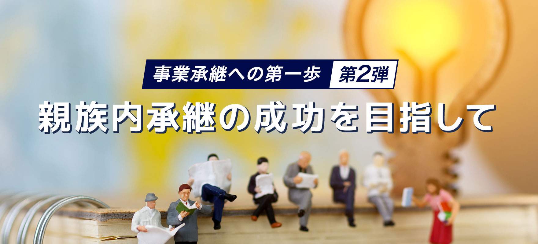 事業承継への第一歩 第2弾：親族内承継の成功を目指して