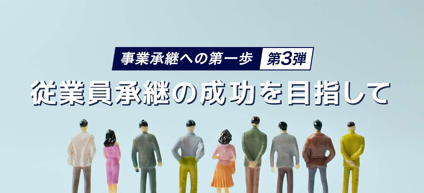 事業承継への第一歩　第3弾：従業員承継の成功を目指して