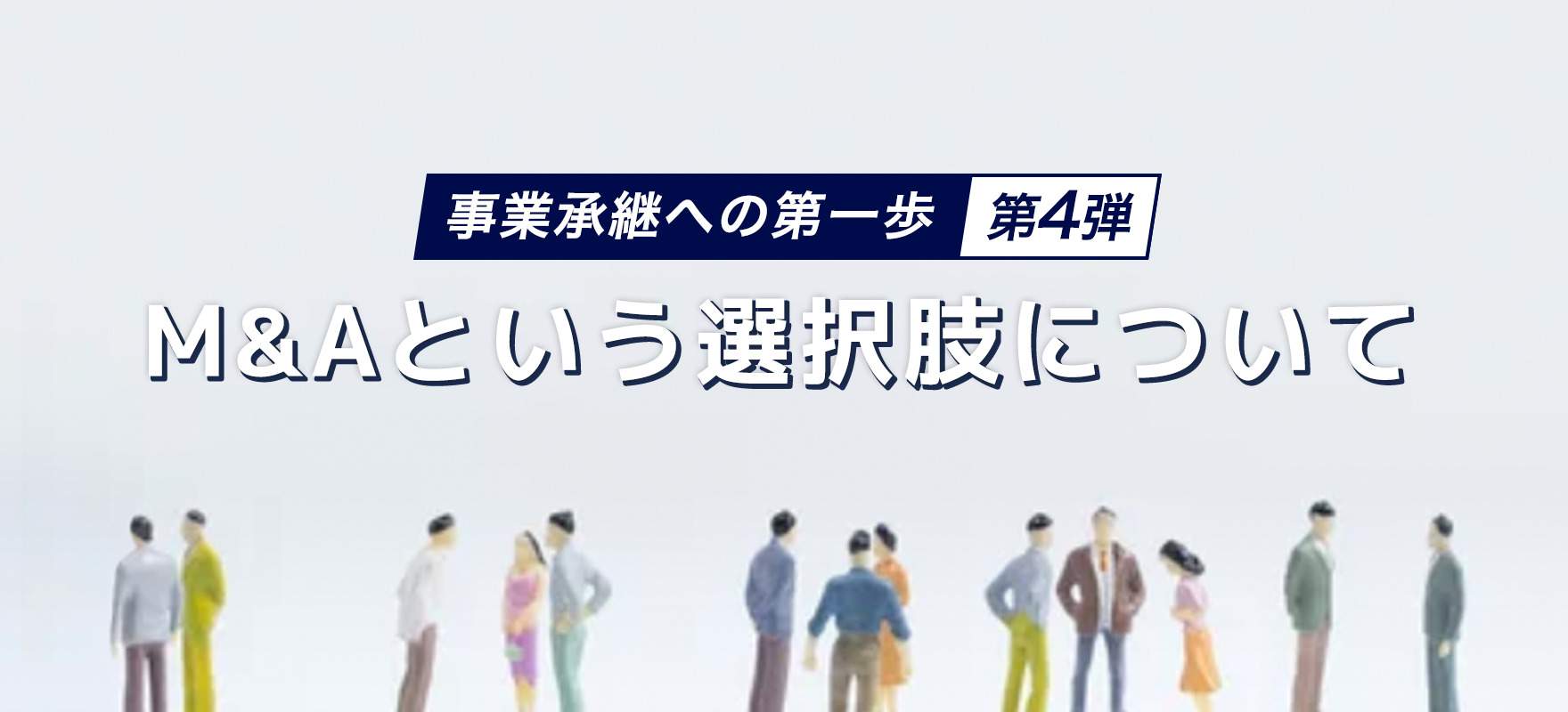 事業承継への第一歩　第4弾：M&Aという選択肢について