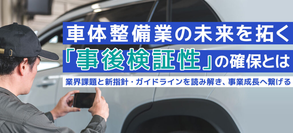 コラム「車体整備業の未来を拓く「事後検証性」の確保とは 」メイン画像