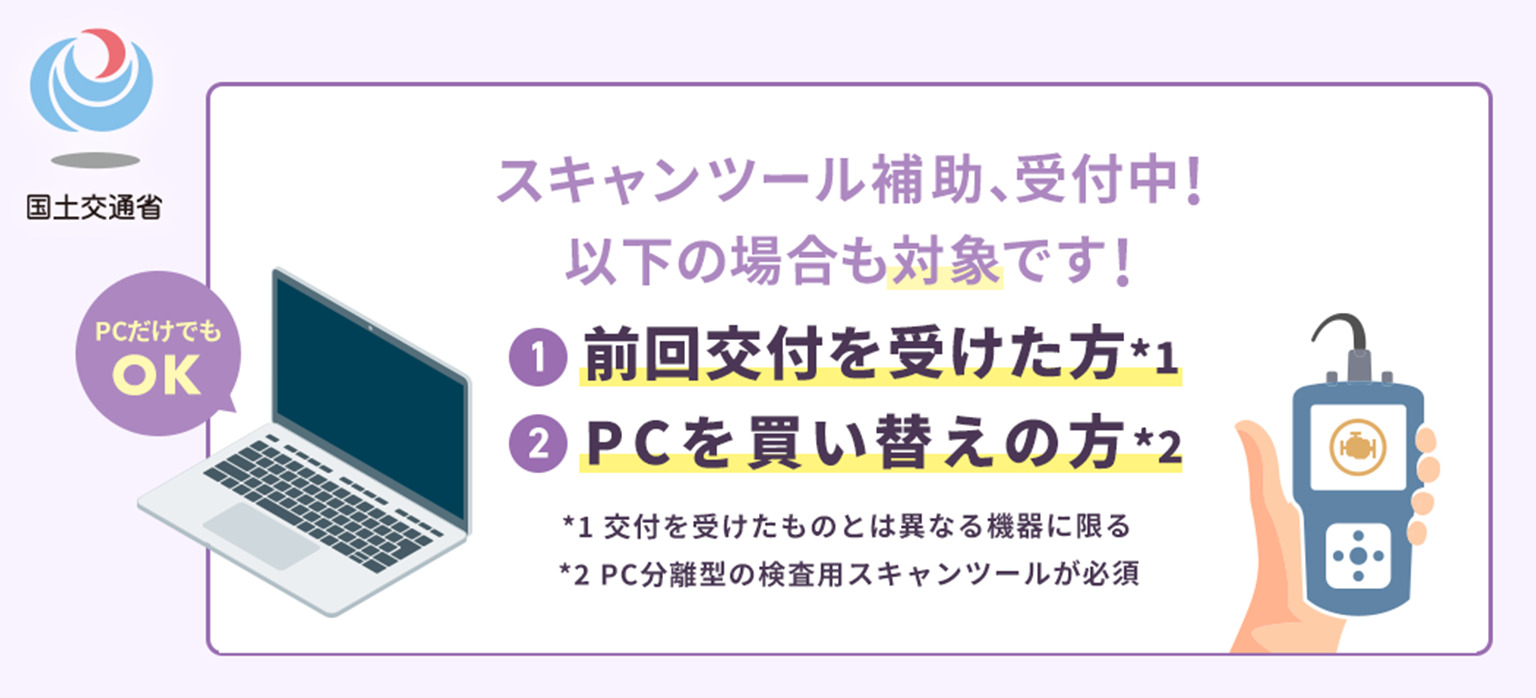 国交省スキャンツール補助金ページサムネイル