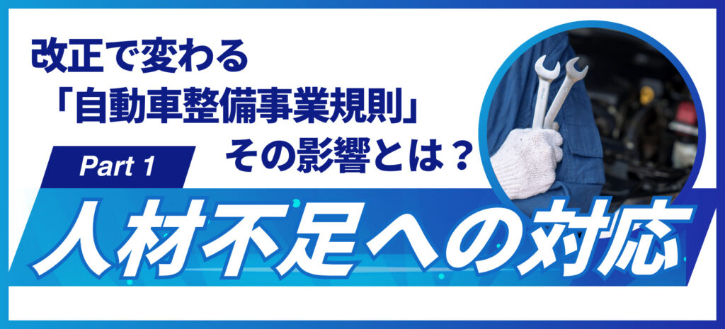 コラム「改正で変わる自動車整備事業規則、その影響とは？part1」サムネイル