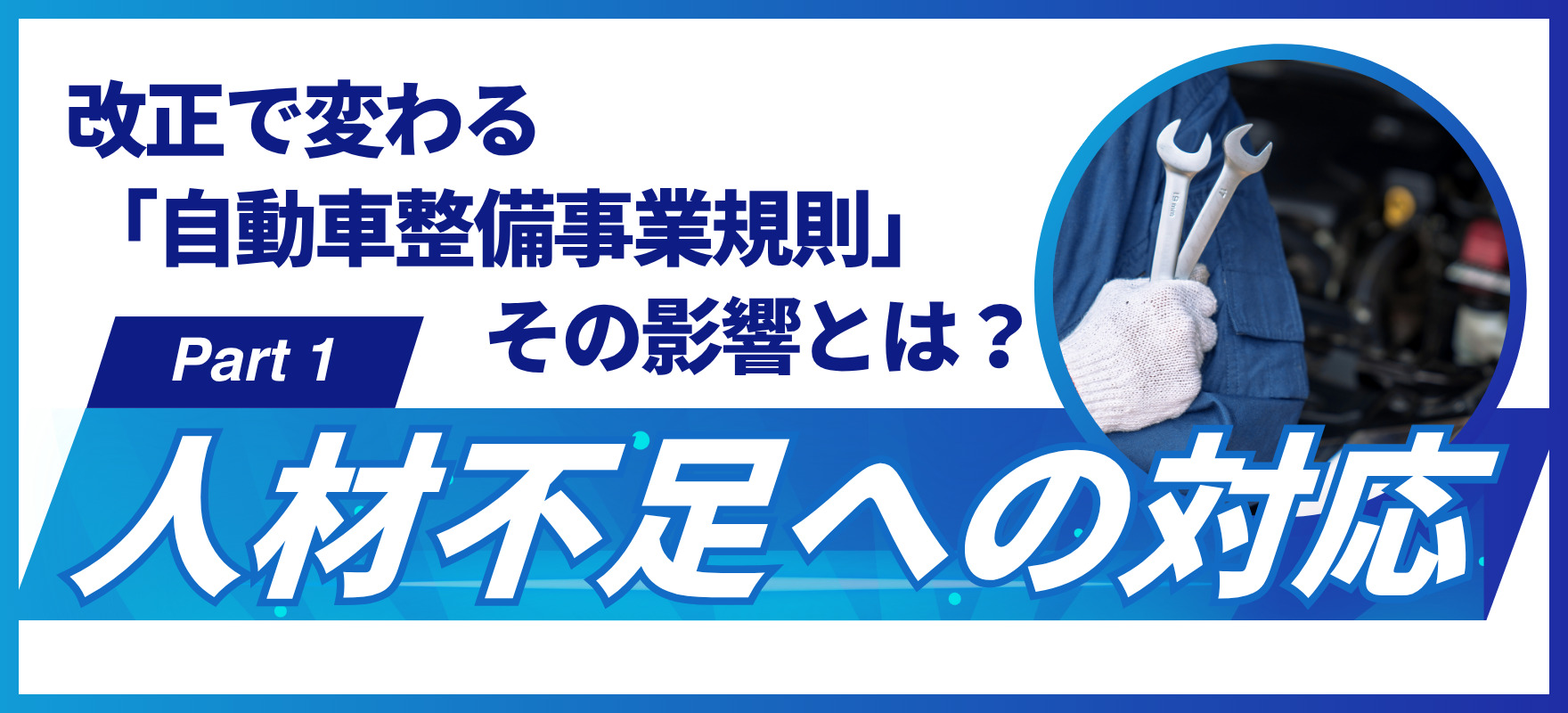コラム「改正で変わる自動車整備事業規則、その影響とは？part1」サムネイル