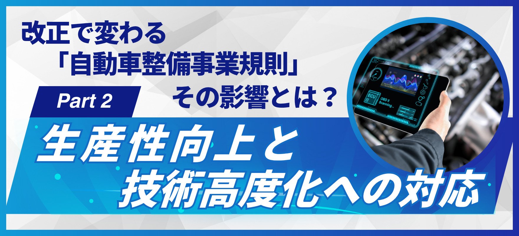 コラム「改正で変わる自動車整備事業規則、その影響とは？part2」サムネイル