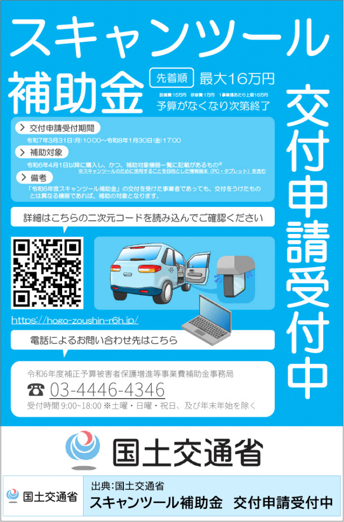 スキャンツール補助金ちらし
出典:国土交通省