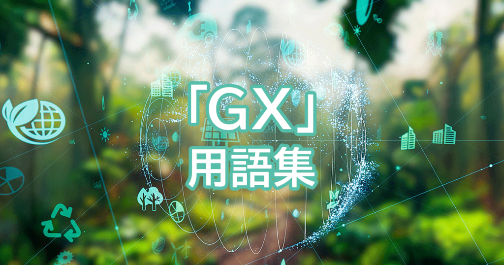 GX用語集