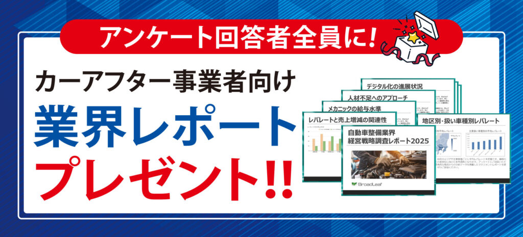 整備工場向けアンケートキャンペーンヘッダー