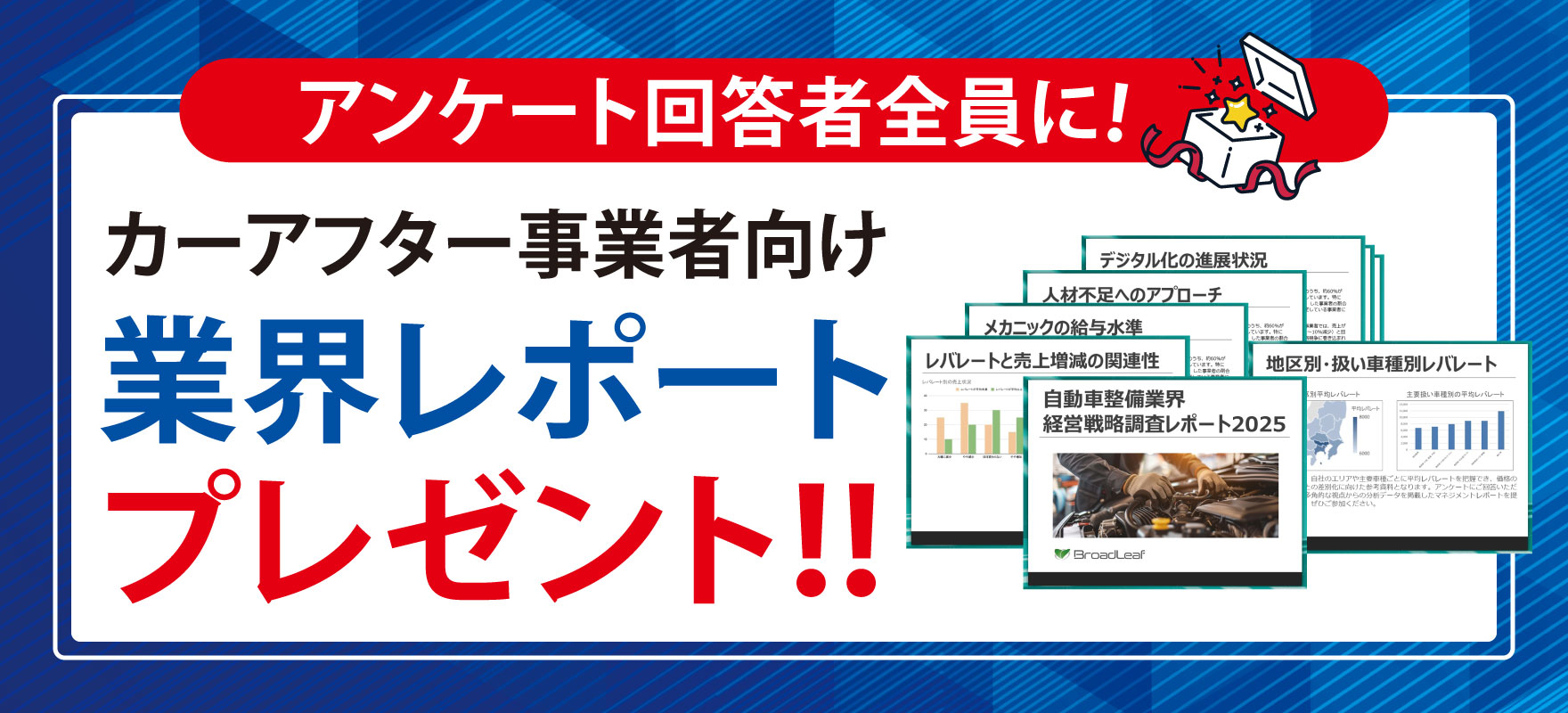 整備工場向けアンケートキャンペーンヘッダー