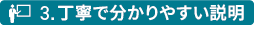 丁寧でわかりやすい説明