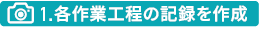 各作業工程の記録を作成