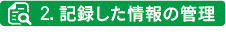 記録した情報の管理