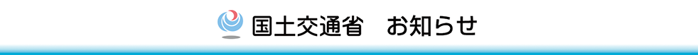 国土交通省　お知らせ