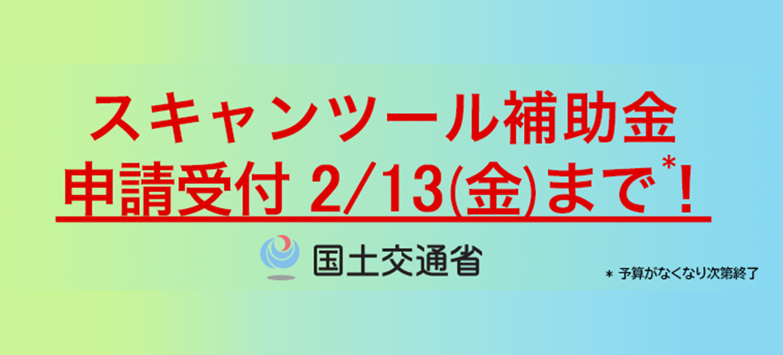 スキャンツール補助金 申請受付 2/13(金)まで!国土交通省 予算がなくなり次第終了